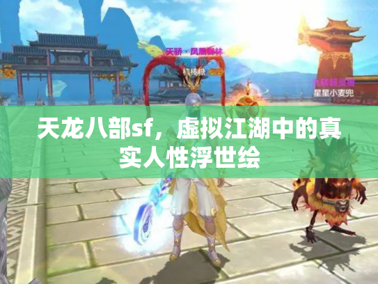 天龙八部sf，虚拟江湖中的真实人性浮世绘