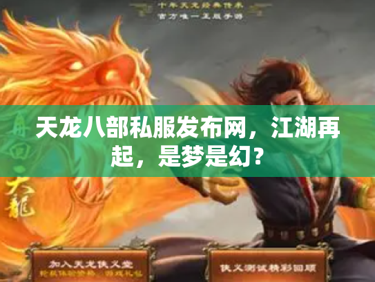天龙八部私服发布网，江湖再起，是梦是幻？