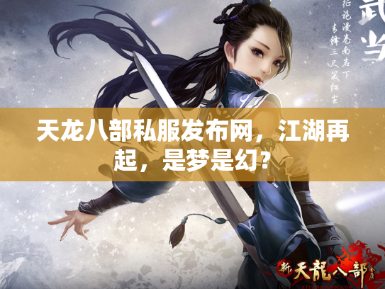 天龙八部私服发布网，江湖再起，是梦是幻？