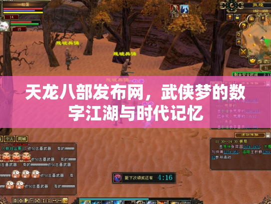 天龙八部发布网，武侠梦的数字江湖与时代记忆