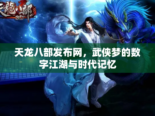 天龙八部发布网，武侠梦的数字江湖与时代记忆