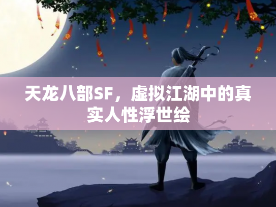 天龙八部SF，虚拟江湖中的真实人性浮世绘