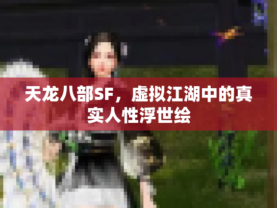 天龙八部SF，虚拟江湖中的真实人性浮世绘