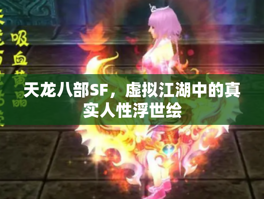 天龙八部SF，虚拟江湖中的真实人性浮世绘