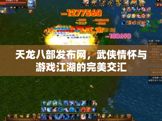 天龙八部发布网，武侠情怀与游戏江湖的完美交汇