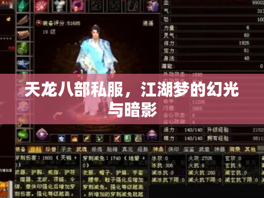 天龙八部私服，江湖梦的幻光与暗影