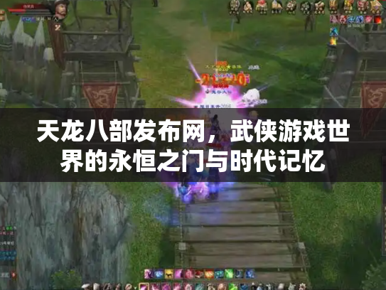 天龙八部发布网，武侠游戏世界的永恒之门与时代记忆