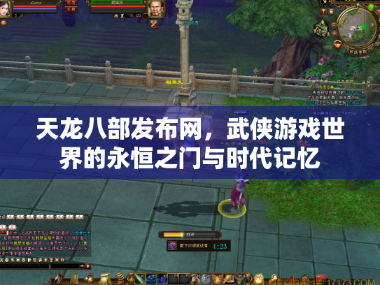 天龙八部发布网，武侠游戏世界的永恒之门与时代记忆