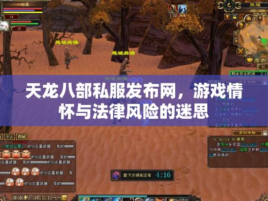 天龙八部私服发布网，游戏情怀与法律风险的迷思