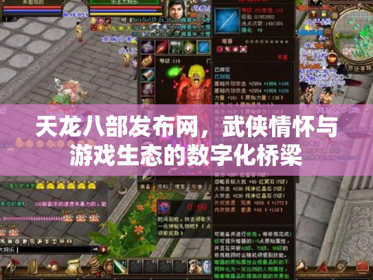天龙八部发布网，武侠情怀与游戏生态的数字化桥梁