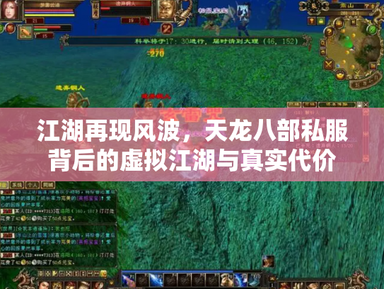 江湖再现风波，天龙八部私服背后的虚拟江湖与真实代价