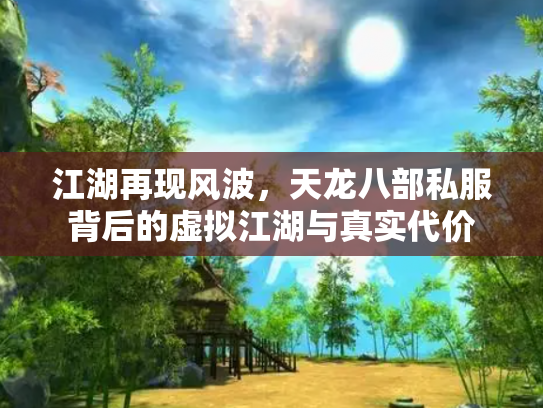 江湖再现风波，天龙八部私服背后的虚拟江湖与真实代价