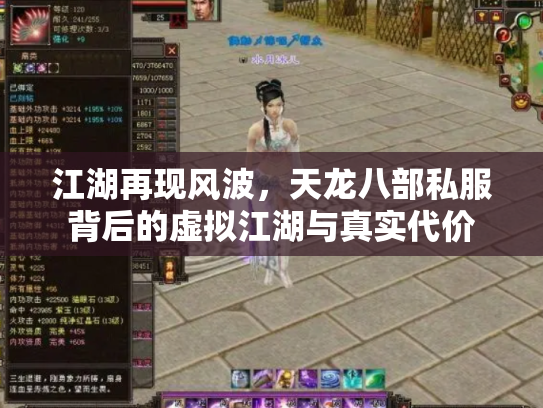 江湖再现风波，天龙八部私服背后的虚拟江湖与真实代价