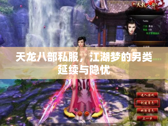 天龙八部私服,江湖梦的另类延续与隐忧 天龙八部私服,江湖梦的另类延续与隐忧