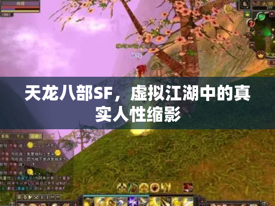 天龙八部SF，虚拟江湖中的真实人性缩影