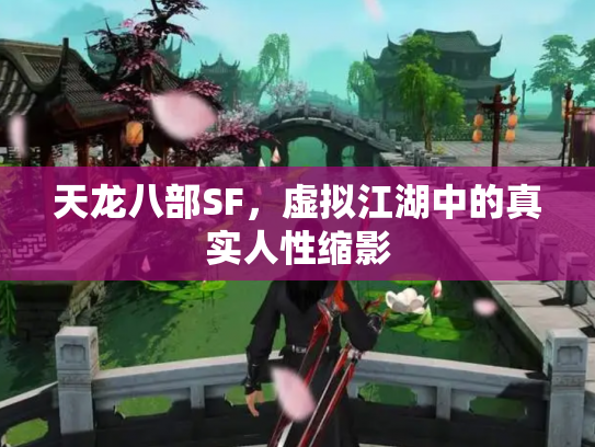 天龙八部SF，虚拟江湖中的真实人性缩影