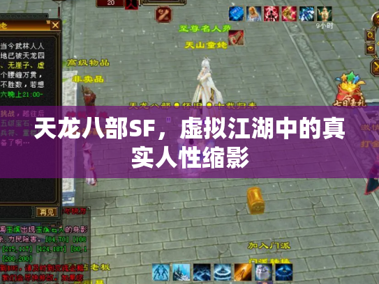 天龙八部SF，虚拟江湖中的真实人性缩影