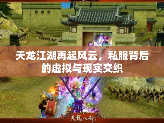 天龙江湖再起风云，私服背后的虚拟与现实交织