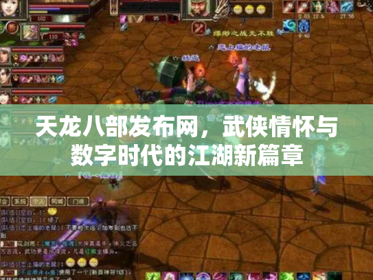 天龙八部发布网，武侠情怀与数字时代的江湖新篇章