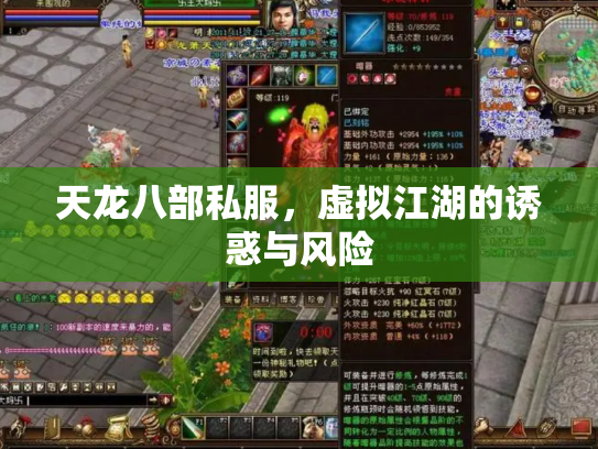 天龙八部私服，虚拟江湖的诱惑与风险