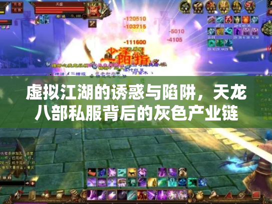 虚拟江湖的诱惑与陷阱，天龙八部私服背后的灰色产业链