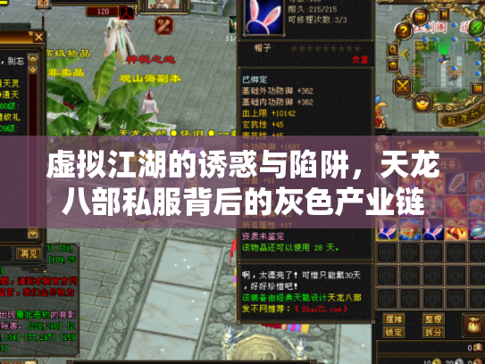 虚拟江湖的诱惑与陷阱，天龙八部私服背后的灰色产业链