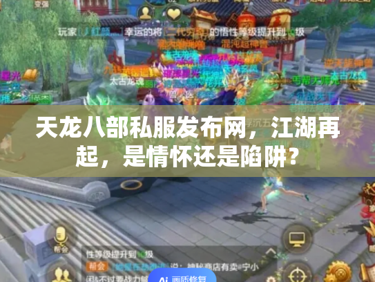天龙八部私服发布网，江湖再起，是情怀还是陷阱？