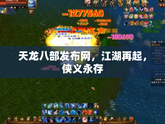 天龙八部发布网，江湖再起，侠义永存