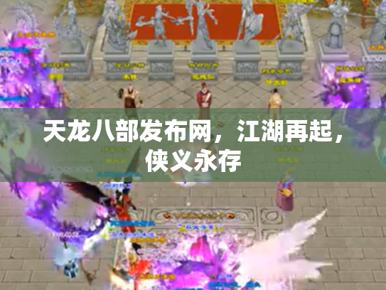 天龙八部发布网，江湖再起，侠义永存