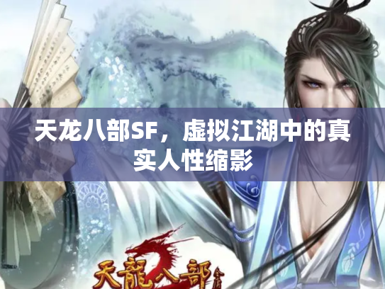 天龙八部SF，虚拟江湖中的真实人性缩影