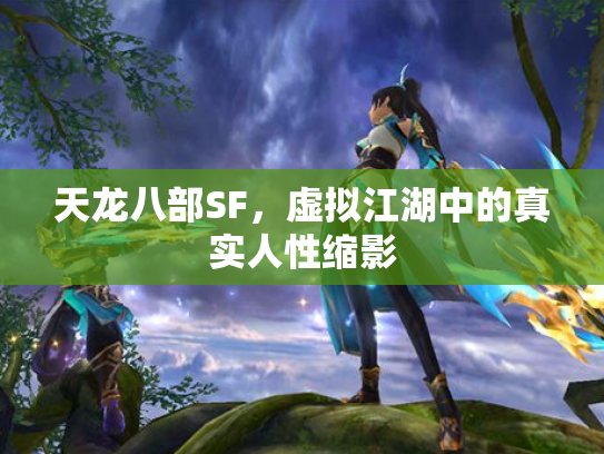 天龙八部SF，虚拟江湖中的真实人性缩影