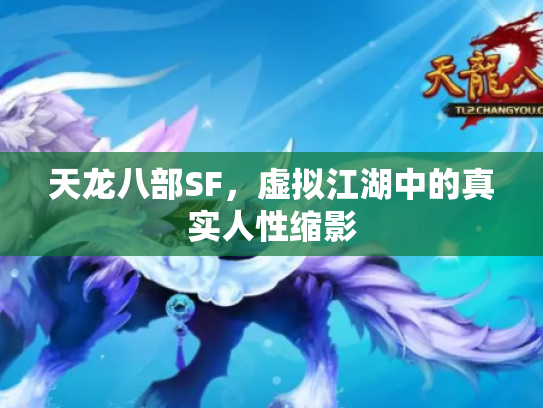 天龙八部SF，虚拟江湖中的真实人性缩影