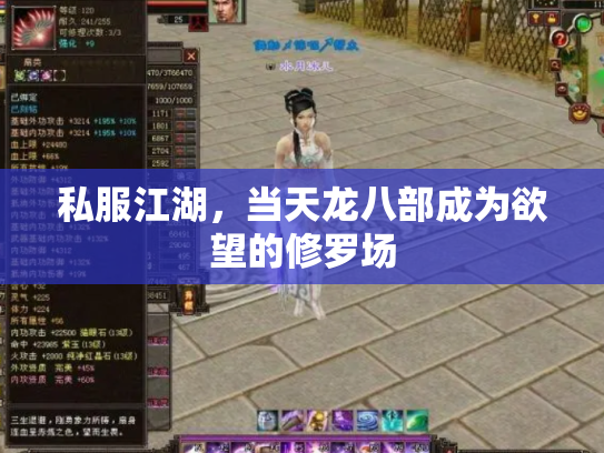 私服江湖，当天龙八部成为欲望的修罗场