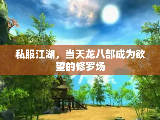 私服江湖，当天龙八部成为欲望的修罗场