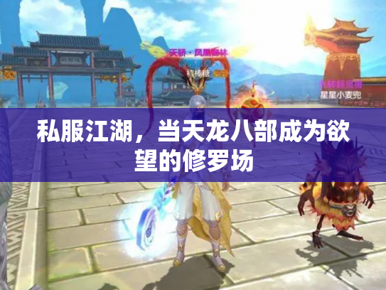 私服江湖，当天龙八部成为欲望的修罗场