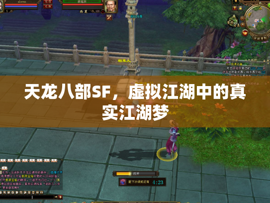 天龙八部SF，虚拟江湖中的真实江湖梦