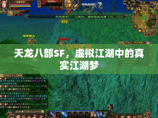 天龙八部SF，虚拟江湖中的真实江湖梦