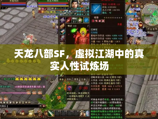 天龙八部SF，虚拟江湖中的真实人性试炼场