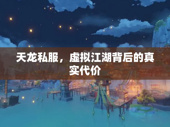 天龙私服，虚拟江湖背后的真实代价