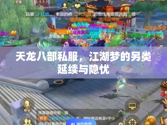 天龙八部私服，江湖梦的另类延续与隐忧