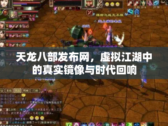 天龙八部发布网，虚拟江湖中的真实镜像与时代回响