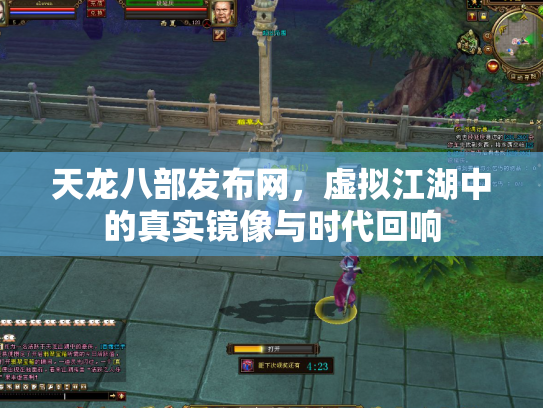 天龙八部发布网，虚拟江湖中的真实镜像与时代回响