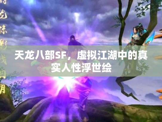天龙八部SF，虚拟江湖中的真实人性浮世绘