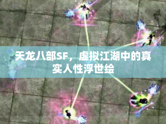 天龙八部SF，虚拟江湖中的真实人性浮世绘