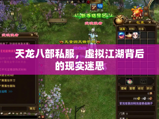 天龙八部私服,虚拟江湖背后的现实迷思 天龙八部私服,虚拟江湖背后的现实迷思