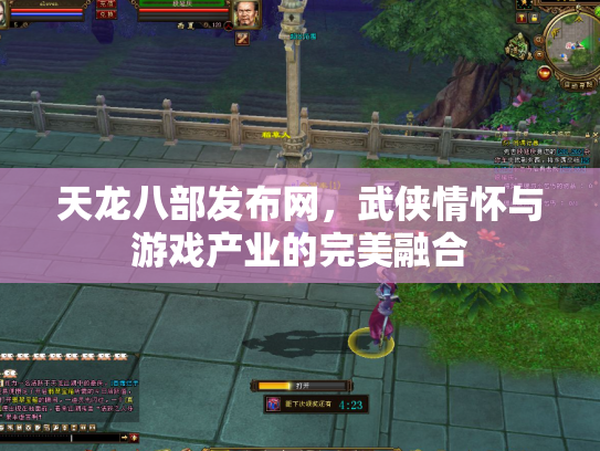 天龙八部发布网，武侠情怀与游戏产业的完美融合