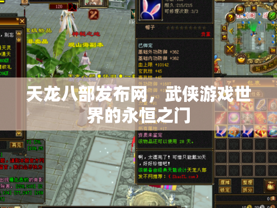天龙八部发布网，武侠游戏世界的永恒之门