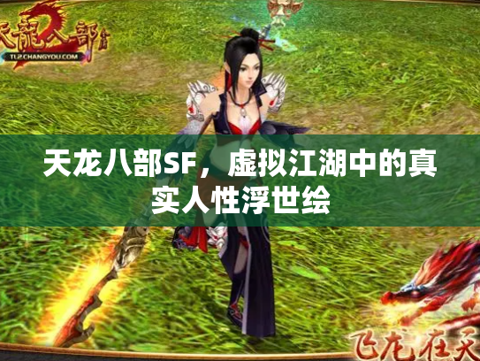 天龙八部SF，虚拟江湖中的真实人性浮世绘