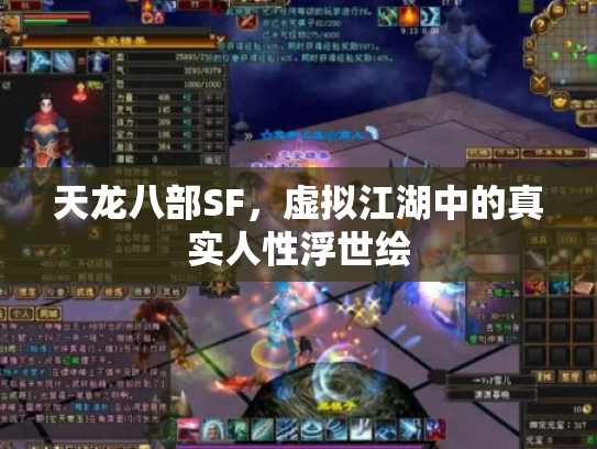 天龙八部SF，虚拟江湖中的真实人性浮世绘