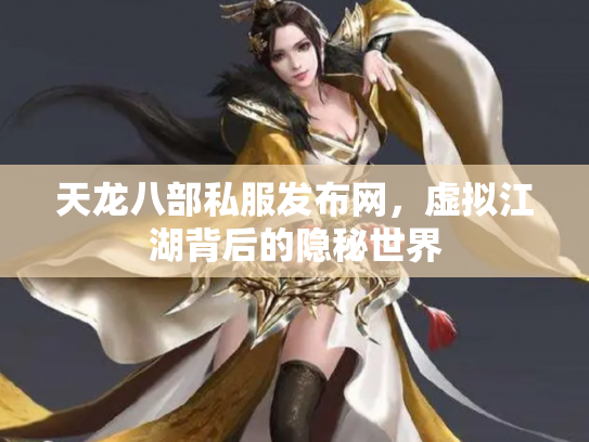 天龙八部私服发布网，虚拟江湖背后的隐秘世界